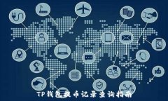   TP钱包提币记录查询指南