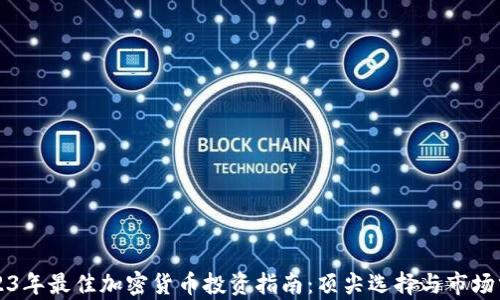 
2023年最佳加密货币投资指南：顶尖选择与市场分析