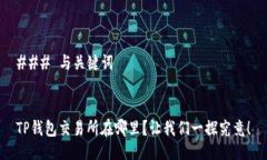 ### 与关键词TP钱包交易所