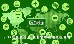 : TP钱包被盗后，联系客服