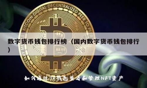 如何通过TP钱包查看和管理NFT资产