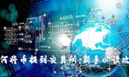 如何将币提到交易所:新手必读攻略