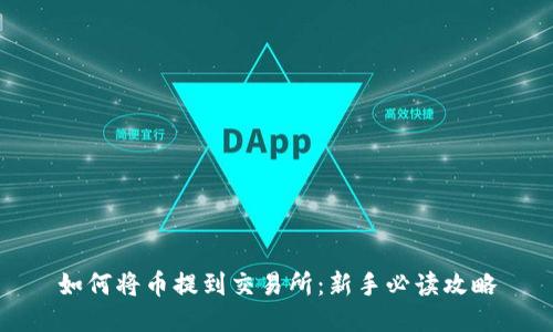 如何将币提到交易所：新手必读攻略