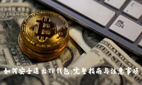 如何安全退出TP钱包：完整指南与注意事项