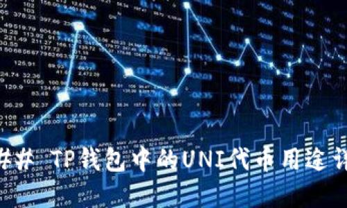 ### TP钱包中的UNI代币用途详解