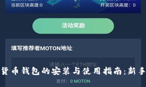 加密货币钱包的安装与使用指南：新手必看