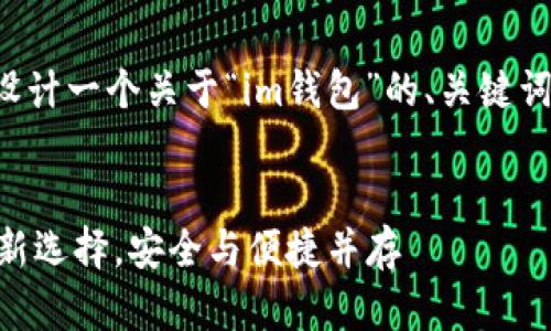 为了满足您的需求，我将设计一个关于“im钱包”的、关键词、内容大纲以及相关问题。

:
IM钱包：数字货币管理的新选择，安全与便捷并存