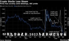 TP钱包价格更新：2023年最