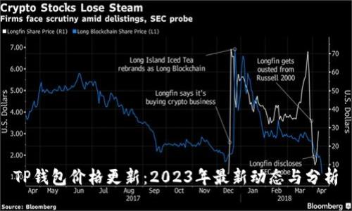 TP钱包价格更新：2023年最新动态与分析