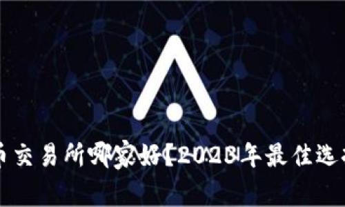 虚拟币交易所哪家好？2023年最佳选择分析