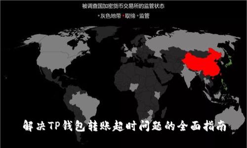 解决TP钱包转账超时问题的全面指南
