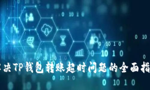解决TP钱包转账超时问题的全面指南