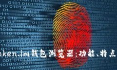 深入解析Token.im钱包浏览器