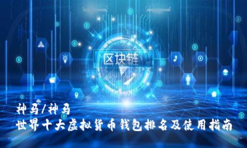 神马/神马
世界十大虚拟货币钱包排名及使用指南