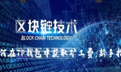 如何在TP钱包中获取矿工费