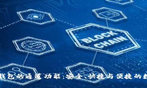 全面解析TP钱包的通道功能：安全、快捷与便捷的数字资产管理