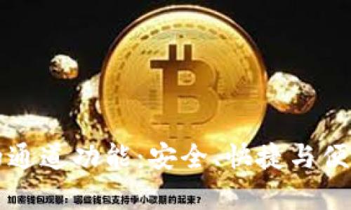 全面解析TP钱包的通道功能：安全、快捷与便捷的数字资产管理