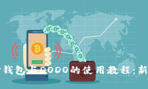 全面解析TP钱包与DODO的使用教程:新手入门指南