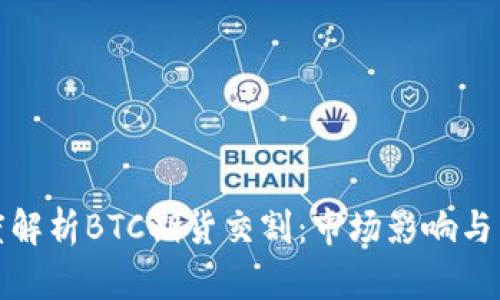 深度解析BTC期货交割：市场影响与策略