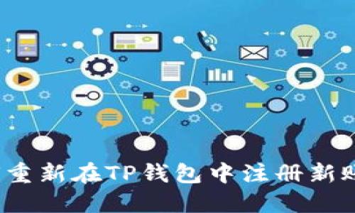 如何重新在TP钱包中注册新账户？