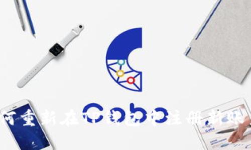 如何重新在TP钱包中注册新账户?