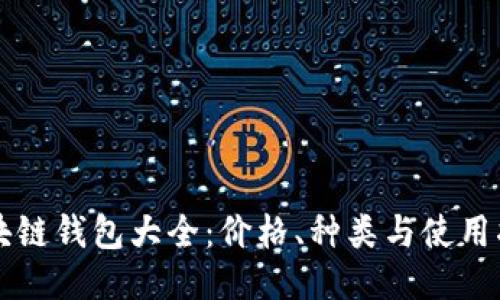 区块链钱包大全:价格、种类与使用指南