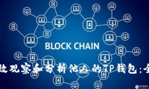 如何有效观察和分析他人的TP钱包：全面指南