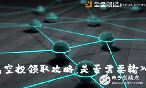 TP钱包空投领取攻略：是否需要输入密码？