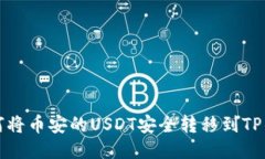 如何将币安的USDT安全转移