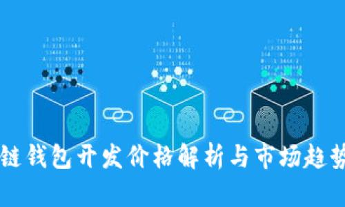 区块链钱包开发价格解析与市场趋势分析
