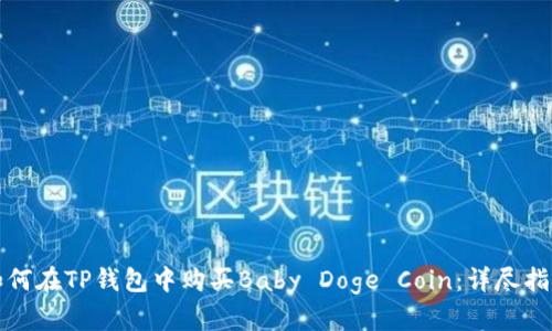 如何在TP钱包中购买Baby Doge Coin：详尽指南