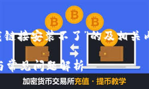 在此，我为您提供一个关于“冰币app下载链接安装不了”的及相关内容的框架，包括元素和相应的问题解答。

冰币app下载链接无法安装的解决方案与常见问题解析