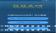 如何在TP钱包中查看货币价