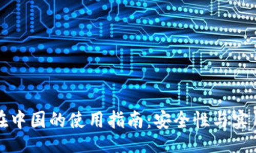 u/u  
TP钱包在中国的使用指南：安全性与实用性分析