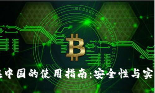 u/u  
TP钱包在中国的使用指南：安全性与实用性分析