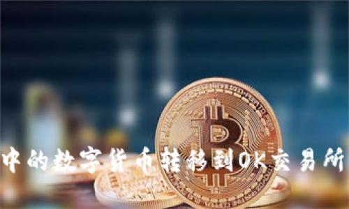 如何将TP钱包中的数字货币转移到OK交易所：详细步骤指南