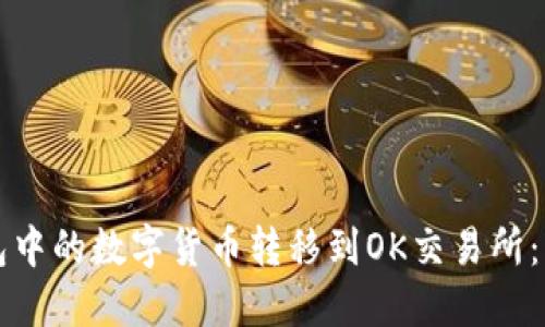 如何将TP钱包中的数字货币转移到OK交易所:详细步骤指南