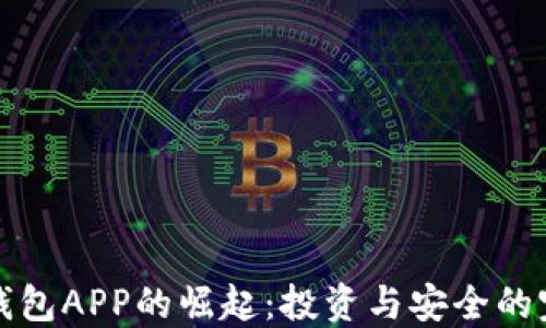 
区块链钱包APP的崛起：投资与安全的完美结合