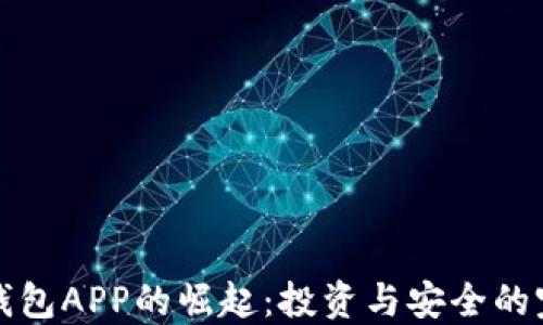
区块链钱包APP的崛起：投资与安全的完美结合