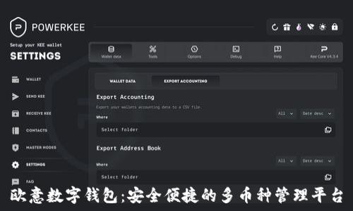   
欧意数字钱包：安全便捷的多币种管理平台