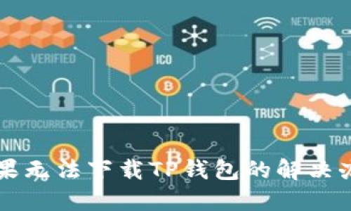 苹果无法下载TP钱包的解决办法