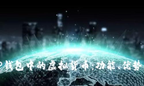 全面解析TP钱包中的虚拟货币:功能、优势与未来趋势