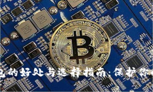 虚拟币钱包的好处与选择指南：保护你的数字资产