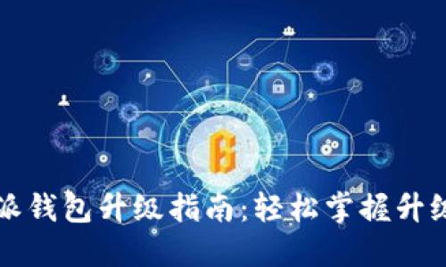 比特派钱包升级指南:轻松掌握升级技巧