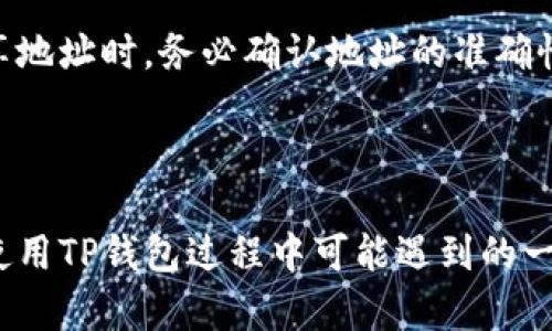 如何在TP钱包中创建ADA地址：简单步骤与技巧

TP钱包, 创建ADA地址, 数字钱包, 加密货币/guanjianci

## 内容主体大纲

1. **引言**
   - 什么是TP钱包
   - ADA概述

2. **TP钱包简介**
   - TP钱包的功能
   - TP钱包的安全性

3. **创建TP钱包账户**
   - 下载TP钱包
   - 注册与登录流程

4. **创建ADA地址的步骤**
   - 进入多链钱包选项
   - 选择ADA并创建地址
   - 确认地址生成

5. **如何管理和使用ADA地址**
   - 收款与转账流程
   - 监控ADA资产

6. **总结与注意事项**
   - 使用TP钱包的优劣
   - 关注安全及操作注意事项

7. **常见问题解答**
   1. TP钱包安全吗？
   2. 创建ADA地址需要费用吗？
   3. 如何找回丢失的TP钱包账户？
   4. 有哪些常见的ADA使用误区？
   5. 能否在TP钱包中存储其他加密货币？
   6. ADA地址的生成速度快吗？
   7. 如何与他人分享我的ADA地址？

---

## 1. 引言

在加密货币的世界中，钱包是存储和管理数字资产的重要工具之一。TP钱包作为一个广受欢迎的数字钱包，支持多种加密货币的存储与交易，尤其是ADA（卡尔达诺代币）。

---

## 2. TP钱包简介

### TP钱包的功能

TP钱包不仅支持ADA，还支持以太坊、比特币等多个主流数字货币，使得用户体验更加多元化和便利化。其界面友好，操作简单，是许多新手用户的首选。

### TP钱包的安全性

TP钱包采用多重安全措施来保护用户的资产安全，包括私钥由用户自行掌管、密码加密等。即使是技术小白，也能轻松上手，保障自己的资金安全。

---

## 3. 创建TP钱包账户

### 下载TP钱包

首先，用户需要从官方渠道下载TP钱包应用，支持安卓及iOS系统，确保应用的真实性与安全性。

### 注册与登录流程

安装完成后，打开应用，按照提示进行账户注册，需设置密码并备份助记词，确保账户的唯一性和安全性。

---

## 4. 创建ADA地址的步骤

### 进入多链钱包选项

成功注册后，用户可以在TP钱包主界面找到多链钱包选项，点击进入。

### 选择ADA并创建地址

在多链钱包中选择ADA，系统会提示用户创建新的ADA地址，确认后系统将自动生成一个新的ADA地址。

### 确认地址生成

在地址生成后，用户可以在界面上看到自己的ADA地址及二维码，方便后续的转账与收款。

---

## 5. 如何管理和使用ADA地址

### 收款与转账流程

用户可以通过ADA地址接收其他用户的转账。转账时，只需输入对方的ADA地址及转账金额，确认后便可完成交易。

### 监控ADA资产

TP钱包还提供实时的资产监控功能，用户可以随时查看ADA的市场动态及自身资产的变化。

---

## 6. 总结与注意事项

### 使用TP钱包的优劣

TP钱包提供了便利的资产管理工具，但用户应时刻保持警惕，定期备份助记词，并注意应用的更新与安全性。

### 关注安全及操作注意事项

在进行任何转账操作时，务必仔细核对ADA地址，防止因操作失误而导致资产损失。

---

## 7. 常见问题解答

### 1. TP钱包安全吗？

TP钱包通过一系列安全防护措施来保护用户资产，包括私钥存储在用户设备上，确保用户掌控自己的资产，而不依赖于第三方机构。同时，TP钱包定期进行安全更新，以抵御潜在的网络攻击。

### 2. 创建ADA地址需要费用吗？

创建ADA地址本身是免费的，用户可以随时在TP钱包中生成新的地址。然而，在进行转账时，用户需注意网络交易费，这是一项不可避免的成本。

### 3. 如何找回丢失的TP钱包账户？

如果用户忘记密码或丢失设备，可以使用备份的助记词进行账户恢复。只需在TP钱包中选择“恢复账户”，输入助记词，便可找回账户。

### 4. 有哪些常见的ADA使用误区？

许多新手用户在使用ADA时会忽略网络费用的存在，或者将ADA地址错误地发送给别人，导致资产丢失。因此，用户需多了解ADA的基本操作规则，避免常见错误。

### 5. 能否在TP钱包中存储其他加密货币？

是的，TP钱包支持多种加密货币的存储，包括比特币、以太坊等。在多链钱包中可以方便地管理所有支持的币种。

### 6. ADA地址的生成速度快吗？

ADA地址的生成速度非常快，用户在选择生成地址后，系统会迅速提供该地址，用户无需长时间等待。

### 7. 如何与他人分享我的ADA地址？

用户可以直接复制ADA地址或分享生成的二维码给他人，以便接收转账。在分享地址时，务必确认地址的准确性，以确保资金的安全转账。

---

通过上述内容，不仅为新手用户提供了创建ADA地址的详细步骤，还解答了在使用TP钱包过程中可能遇到的一些问题，让整个过程更加清晰明了。