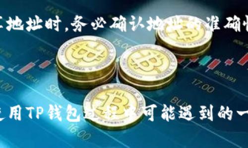 如何在TP钱包中创建ADA地址：简单步骤与技巧

TP钱包, 创建ADA地址, 数字钱包, 加密货币/guanjianci

## 内容主体大纲

1. **引言**
   - 什么是TP钱包
   - ADA概述

2. **TP钱包简介**
   - TP钱包的功能
   - TP钱包的安全性

3. **创建TP钱包账户**
   - 下载TP钱包
   - 注册与登录流程

4. **创建ADA地址的步骤**
   - 进入多链钱包选项
   - 选择ADA并创建地址
   - 确认地址生成

5. **如何管理和使用ADA地址**
   - 收款与转账流程
   - 监控ADA资产

6. **总结与注意事项**
   - 使用TP钱包的优劣
   - 关注安全及操作注意事项

7. **常见问题解答**
   1. TP钱包安全吗？
   2. 创建ADA地址需要费用吗？
   3. 如何找回丢失的TP钱包账户？
   4. 有哪些常见的ADA使用误区？
   5. 能否在TP钱包中存储其他加密货币？
   6. ADA地址的生成速度快吗？
   7. 如何与他人分享我的ADA地址？

---

## 1. 引言

在加密货币的世界中，钱包是存储和管理数字资产的重要工具之一。TP钱包作为一个广受欢迎的数字钱包，支持多种加密货币的存储与交易，尤其是ADA（卡尔达诺代币）。

---

## 2. TP钱包简介

### TP钱包的功能

TP钱包不仅支持ADA，还支持以太坊、比特币等多个主流数字货币，使得用户体验更加多元化和便利化。其界面友好，操作简单，是许多新手用户的首选。

### TP钱包的安全性

TP钱包采用多重安全措施来保护用户的资产安全，包括私钥由用户自行掌管、密码加密等。即使是技术小白，也能轻松上手，保障自己的资金安全。

---

## 3. 创建TP钱包账户

### 下载TP钱包

首先，用户需要从官方渠道下载TP钱包应用，支持安卓及iOS系统，确保应用的真实性与安全性。

### 注册与登录流程

安装完成后，打开应用，按照提示进行账户注册，需设置密码并备份助记词，确保账户的唯一性和安全性。

---

## 4. 创建ADA地址的步骤

### 进入多链钱包选项

成功注册后，用户可以在TP钱包主界面找到多链钱包选项，点击进入。

### 选择ADA并创建地址

在多链钱包中选择ADA，系统会提示用户创建新的ADA地址，确认后系统将自动生成一个新的ADA地址。

### 确认地址生成

在地址生成后，用户可以在界面上看到自己的ADA地址及二维码，方便后续的转账与收款。

---

## 5. 如何管理和使用ADA地址

### 收款与转账流程

用户可以通过ADA地址接收其他用户的转账。转账时，只需输入对方的ADA地址及转账金额，确认后便可完成交易。

### 监控ADA资产

TP钱包还提供实时的资产监控功能，用户可以随时查看ADA的市场动态及自身资产的变化。

---

## 6. 总结与注意事项

### 使用TP钱包的优劣

TP钱包提供了便利的资产管理工具，但用户应时刻保持警惕，定期备份助记词，并注意应用的更新与安全性。

### 关注安全及操作注意事项

在进行任何转账操作时，务必仔细核对ADA地址，防止因操作失误而导致资产损失。

---

## 7. 常见问题解答

### 1. TP钱包安全吗？

TP钱包通过一系列安全防护措施来保护用户资产，包括私钥存储在用户设备上，确保用户掌控自己的资产，而不依赖于第三方机构。同时，TP钱包定期进行安全更新，以抵御潜在的网络攻击。

### 2. 创建ADA地址需要费用吗？

创建ADA地址本身是免费的，用户可以随时在TP钱包中生成新的地址。然而，在进行转账时，用户需注意网络交易费，这是一项不可避免的成本。

### 3. 如何找回丢失的TP钱包账户？

如果用户忘记密码或丢失设备，可以使用备份的助记词进行账户恢复。只需在TP钱包中选择“恢复账户”，输入助记词，便可找回账户。

### 4. 有哪些常见的ADA使用误区？

许多新手用户在使用ADA时会忽略网络费用的存在，或者将ADA地址错误地发送给别人，导致资产丢失。因此，用户需多了解ADA的基本操作规则，避免常见错误。

### 5. 能否在TP钱包中存储其他加密货币？

是的，TP钱包支持多种加密货币的存储，包括比特币、以太坊等。在多链钱包中可以方便地管理所有支持的币种。

### 6. ADA地址的生成速度快吗？

ADA地址的生成速度非常快，用户在选择生成地址后，系统会迅速提供该地址，用户无需长时间等待。

### 7. 如何与他人分享我的ADA地址？

用户可以直接复制ADA地址或分享生成的二维码给他人，以便接收转账。在分享地址时，务必确认地址的准确性，以确保资金的安全转账。

---

通过上述内容，不仅为新手用户提供了创建ADA地址的详细步骤，还解答了在使用TP钱包过程中可能遇到的一些问题，让整个过程更加清晰明了。