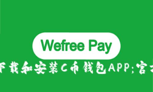 如何下载和安装C币钱包APP：官方指南