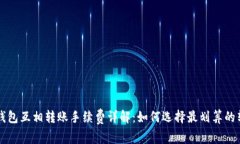 虚拟币钱包互相转账手续