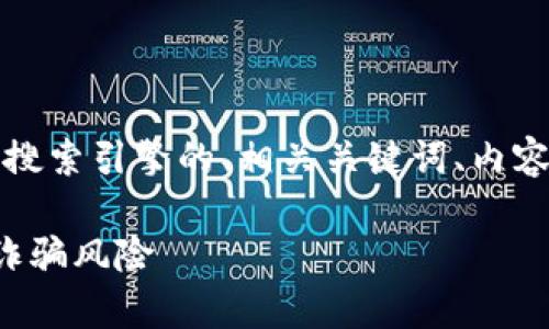 以下是您请求的内容，包括可供搜索引擎的、相关关键词、内容大纲以及相关问题的详细介绍。

K豆钱包骗单：如何识别与防范诈骗风险