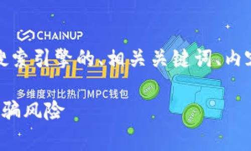 以下是您请求的内容，包括可供搜索引擎的、相关关键词、内容大纲以及相关问题的详细介绍。

K豆钱包骗单：如何识别与防范诈骗风险